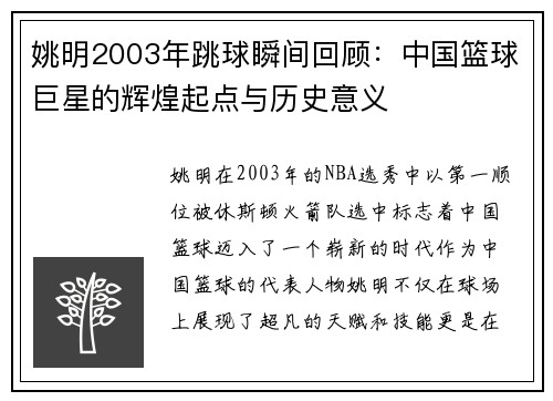姚明2003年跳球瞬间回顾：中国篮球巨星的辉煌起点与历史意义