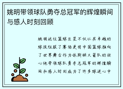 姚明带领球队勇夺总冠军的辉煌瞬间与感人时刻回顾