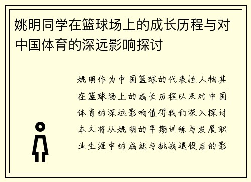 姚明同学在篮球场上的成长历程与对中国体育的深远影响探讨