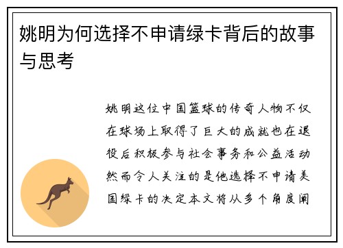 姚明为何选择不申请绿卡背后的故事与思考