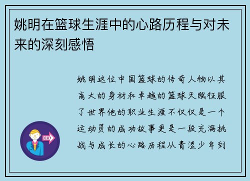 姚明在篮球生涯中的心路历程与对未来的深刻感悟