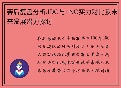 赛后复盘分析JDG与LNG实力对比及未来发展潜力探讨
