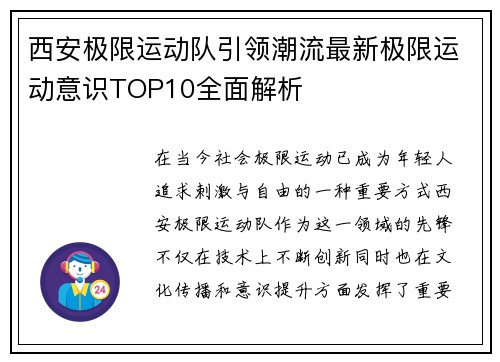 西安极限运动队引领潮流最新极限运动意识TOP10全面解析