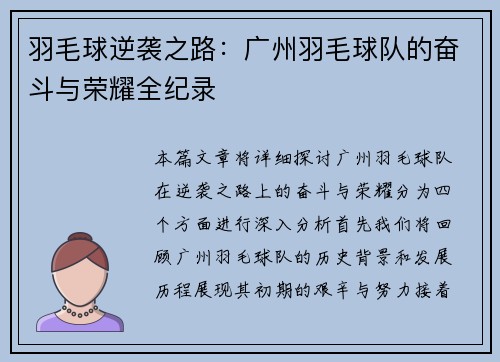 羽毛球逆袭之路：广州羽毛球队的奋斗与荣耀全纪录