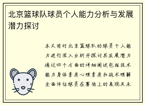 北京篮球队球员个人能力分析与发展潜力探讨