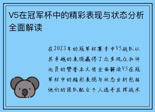 V5在冠军杯中的精彩表现与状态分析全面解读