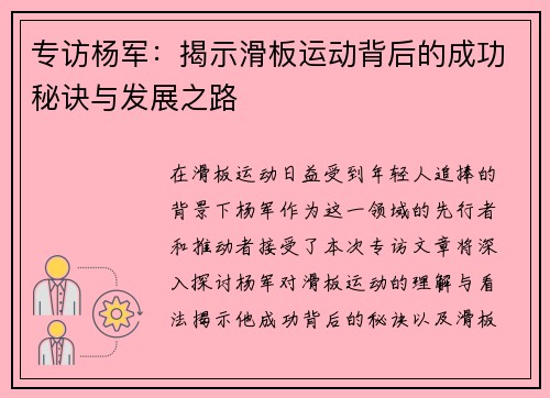 专访杨军：揭示滑板运动背后的成功秘诀与发展之路