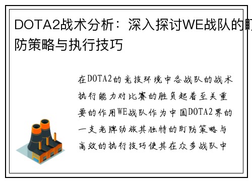 DOTA2战术分析：深入探讨WE战队的盯防策略与执行技巧