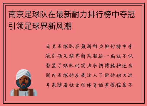 南京足球队在最新耐力排行榜中夺冠引领足球界新风潮