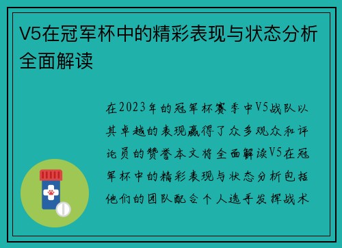 V5在冠军杯中的精彩表现与状态分析全面解读