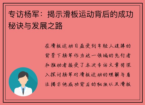 专访杨军：揭示滑板运动背后的成功秘诀与发展之路