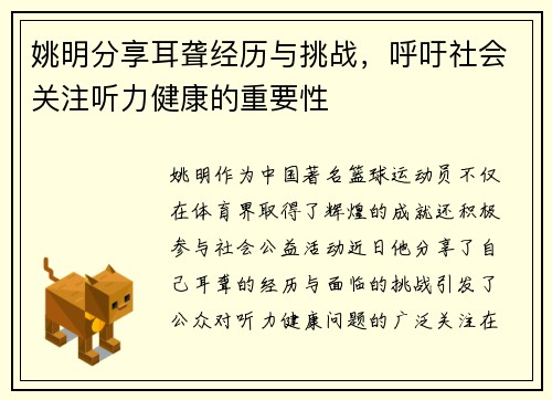姚明分享耳聋经历与挑战，呼吁社会关注听力健康的重要性