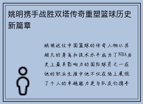姚明携手战胜双塔传奇重塑篮球历史新篇章