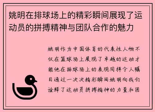 姚明在排球场上的精彩瞬间展现了运动员的拼搏精神与团队合作的魅力