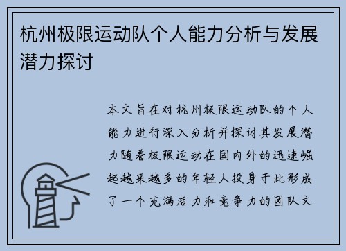 杭州极限运动队个人能力分析与发展潜力探讨