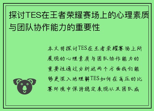 探讨TES在王者荣耀赛场上的心理素质与团队协作能力的重要性