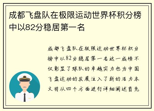 成都飞盘队在极限运动世界杯积分榜中以82分稳居第一名