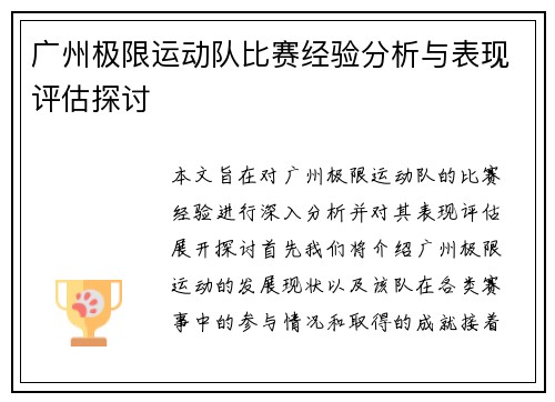 广州极限运动队比赛经验分析与表现评估探讨