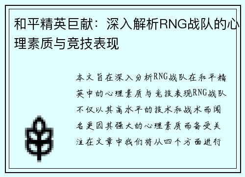 和平精英巨献：深入解析RNG战队的心理素质与竞技表现