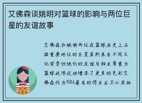 艾佛森谈姚明对篮球的影响与两位巨星的友谊故事
