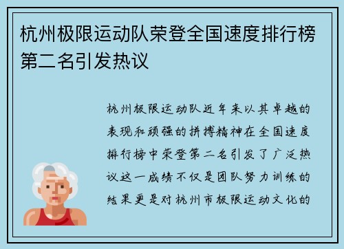 杭州极限运动队荣登全国速度排行榜第二名引发热议