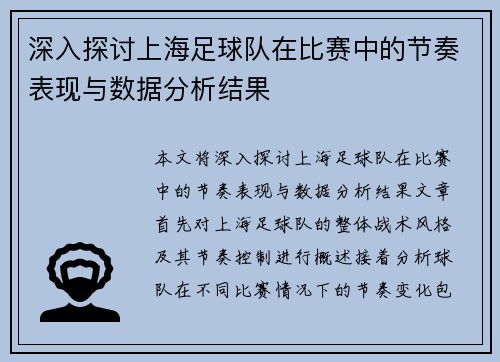 深入探讨上海足球队在比赛中的节奏表现与数据分析结果