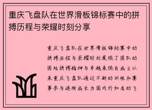 重庆飞盘队在世界滑板锦标赛中的拼搏历程与荣耀时刻分享