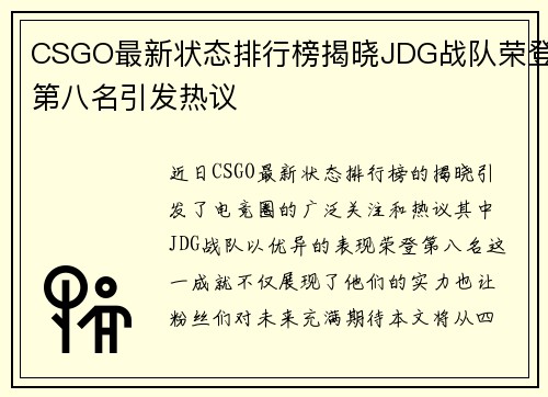 CSGO最新状态排行榜揭晓JDG战队荣登第八名引发热议