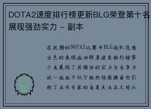DOTA2速度排行榜更新BLG荣登第十名展现强劲实力 - 副本