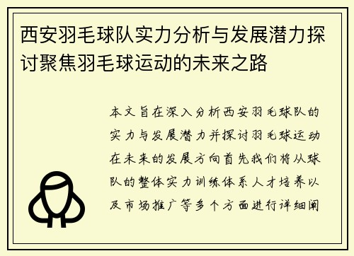 西安羽毛球队实力分析与发展潜力探讨聚焦羽毛球运动的未来之路