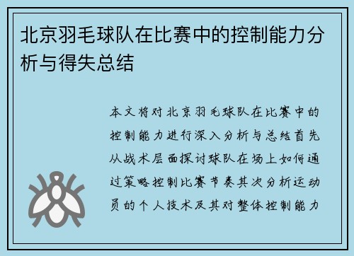 北京羽毛球队在比赛中的控制能力分析与得失总结