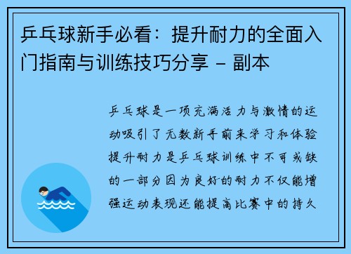 乒乓球新手必看：提升耐力的全面入门指南与训练技巧分享 - 副本