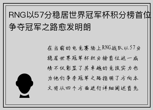 RNG以57分稳居世界冠军杯积分榜首位争夺冠军之路愈发明朗