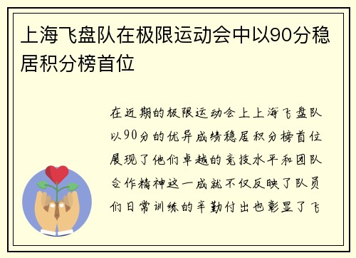 上海飞盘队在极限运动会中以90分稳居积分榜首位