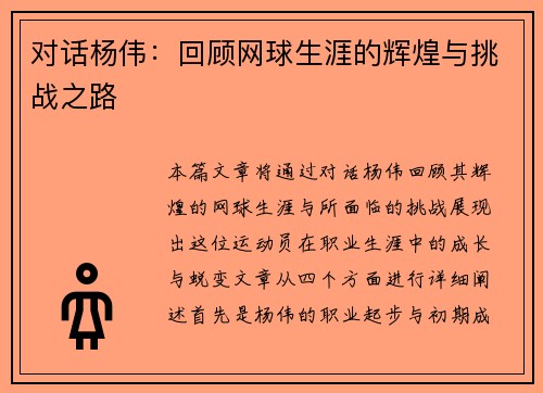 对话杨伟：回顾网球生涯的辉煌与挑战之路