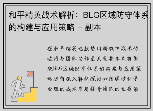 和平精英战术解析：BLG区域防守体系的构建与应用策略 - 副本