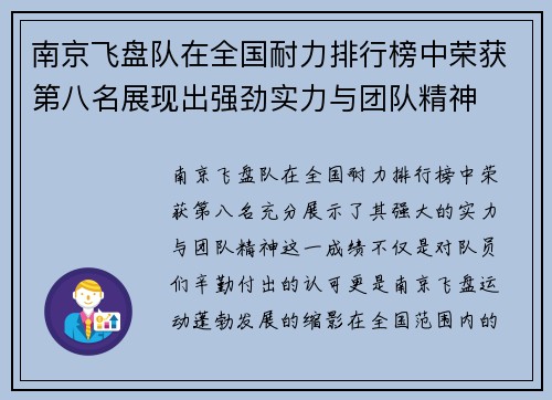 南京飞盘队在全国耐力排行榜中荣获第八名展现出强劲实力与团队精神