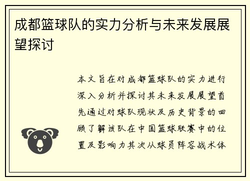 成都篮球队的实力分析与未来发展展望探讨
