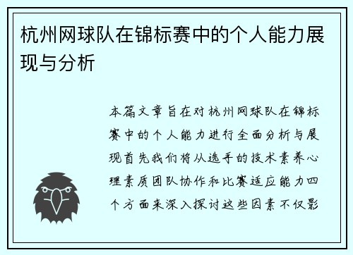 杭州网球队在锦标赛中的个人能力展现与分析