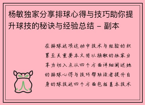 杨敏独家分享排球心得与技巧助你提升球技的秘诀与经验总结 - 副本