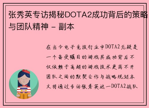 张秀英专访揭秘DOTA2成功背后的策略与团队精神 - 副本