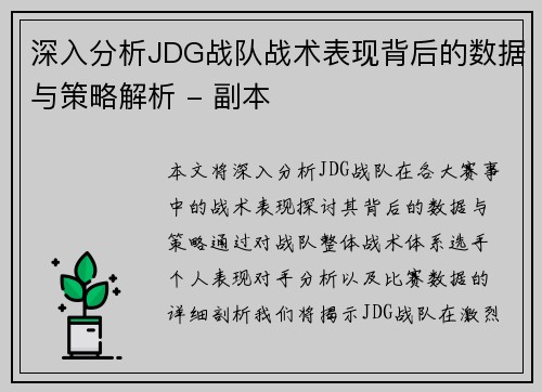 深入分析JDG战队战术表现背后的数据与策略解析 - 副本