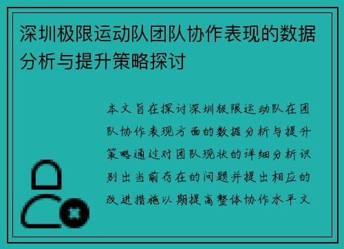 深圳极限运动队团队协作表现的数据分析与提升策略探讨
