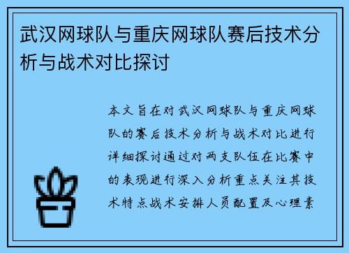 武汉网球队与重庆网球队赛后技术分析与战术对比探讨
