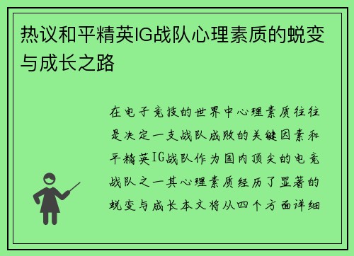 热议和平精英IG战队心理素质的蜕变与成长之路