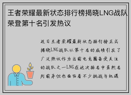 王者荣耀最新状态排行榜揭晓LNG战队荣登第十名引发热议