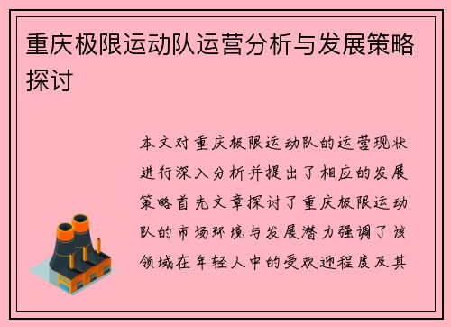重庆极限运动队运营分析与发展策略探讨