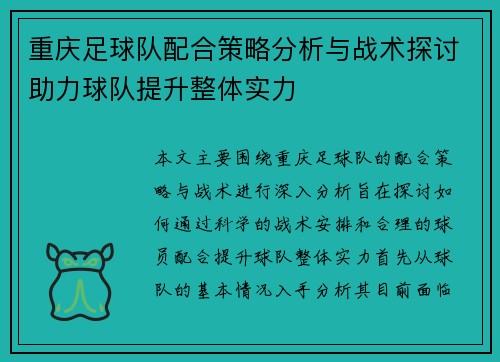 重庆足球队配合策略分析与战术探讨助力球队提升整体实力