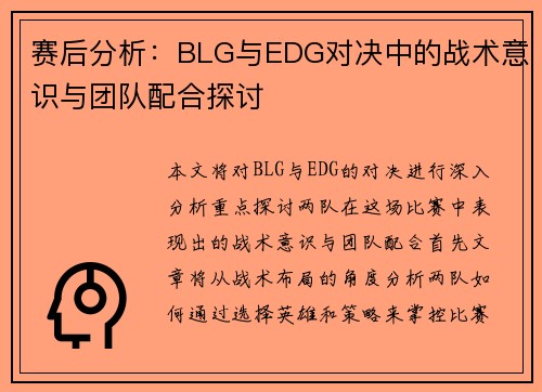 赛后分析：BLG与EDG对决中的战术意识与团队配合探讨