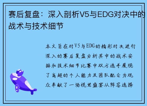 赛后复盘：深入剖析V5与EDG对决中的战术与技术细节